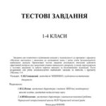 خرید و دانلود نسخه کامل کتاب Тестові завдання. 1-4 класи