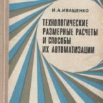 خرید و دانلود نسخه کامل کتاب Технологические размерные расчеты.