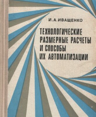خرید و دانلود نسخه کامل کتاب Технологические размерные расчеты.