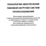 خرید و دانلود نسخه کامل کتاب Технология обеспечения пиковой нагрузки систем теплоснабжения