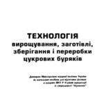 خرید و دانلود نسخه کامل کتاب Технологія вирощування, заготівлі, зберігання і переробки цукрових буряків