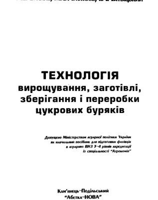 خرید و دانلود نسخه کامل کتاب Технологія вирощування, заготівлі, зберігання і переробки цукрових буряків