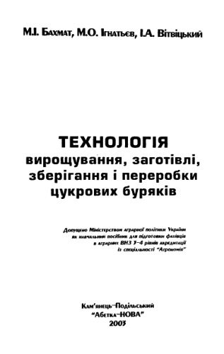 خرید و دانلود نسخه کامل کتاب Технологія вирощування, заготівлі, зберігання і переробки цукрових буряків_68e99dea2a120.jpeg خرید و دانلود نسخه کامل کتاب Технологія вирощування, заготівлі, зберігання і переробки цукрових буряків