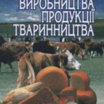 خرید و دانلود نسخه کامل کتاب Технологія виробництва продукції тваринництва