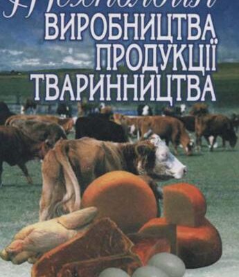 خرید و دانلود نسخه کامل کتاب Технологія виробництва продукції тваринництва