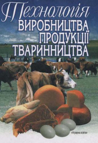 خرید و دانلود نسخه کامل کتاب Технологія виробництва продукції тваринництва_68e9b8f89c6ea.jpeg خرید و دانلود نسخه کامل کتاب Технологія виробництва продукції тваринництва