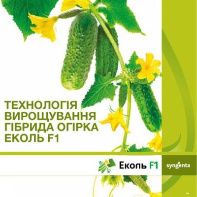 خرید و دانلود نسخه کامل کتاب Технологія вирощування гібрида огірка Еколь F1