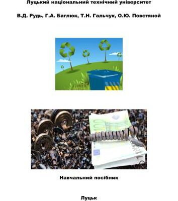 خرید و دانلود نسخه کامل کتاب Технологічні процеси утилізації відходів машинобудівного виробництва