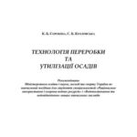 خرید و دانلود نسخه کامل کتاب Технологія переробки та утилізації осадів