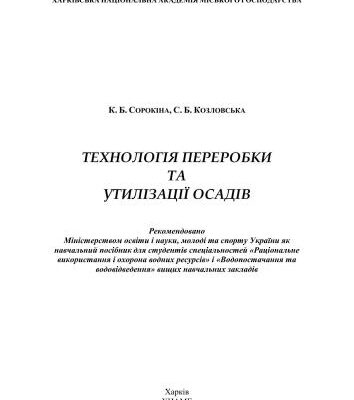خرید و دانلود نسخه کامل کتاب Технологія переробки та утилізації осадів