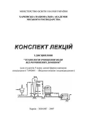 خرید و دانلود نسخه کامل کتاب Технологія очищення води від розчинених домішок