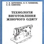 خرید و دانلود نسخه کامل کتاب Технологія виготовлення жіночого одягу