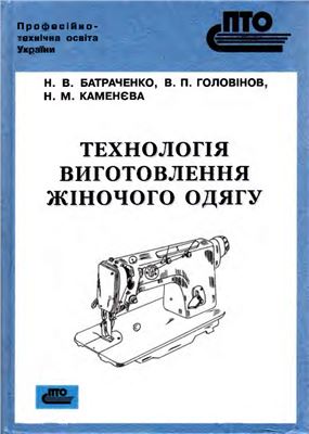 خرید و دانلود نسخه کامل کتاب Технологія виготовлення жіночого одягу
