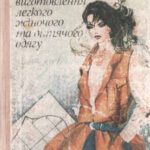 خرید و دانلود نسخه کامل کتاب Технологія виготовлення легкого жіночого та дитячого одягу