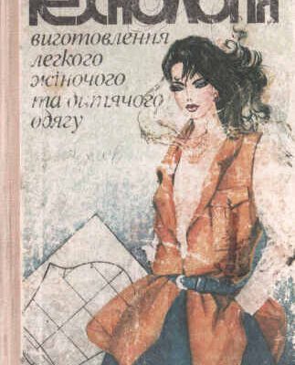 خرید و دانلود نسخه کامل کتاب Технологія виготовлення легкого жіночого та дитячого одягу