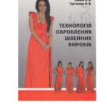 خرید و دانلود نسخه کامل کتاب Технологія оброблення швейних виробів