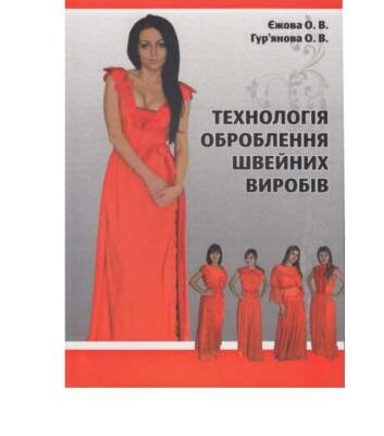 خرید و دانلود نسخه کامل کتاب Технологія оброблення швейних виробів