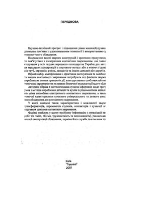 خرید و دانلود نسخه کامل کتاب Технологія та обладнання електричного контактного зварювання