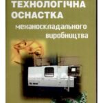 خرید و دانلود نسخه کامل کتاب Технологічна оснастка механоскладального виробництва