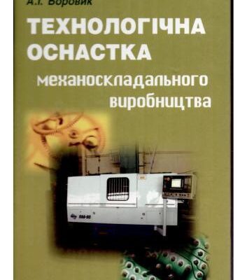 خرید و دانلود نسخه کامل کتاب Технологічна оснастка механоскладального виробництва