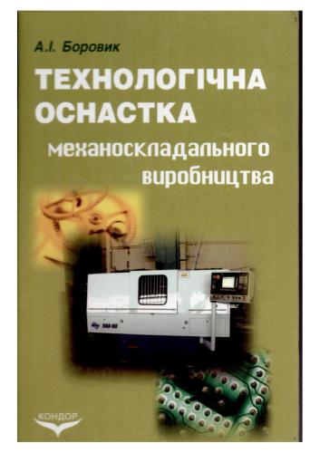 خرید و دانلود نسخه کامل کتاب Технологічна оснастка механоскладального виробництва_68f31689bf6a5.jpeg خرید و دانلود نسخه کامل کتاب Технологічна оснастка механоскладального виробництва