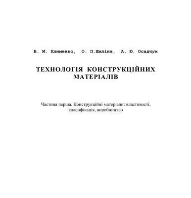 خرید و دانلود نسخه کامل کتاب Технологія конструкційних матеріалів./Ч.I Конструкційні матеріали: властивості, класифікація, виробництво