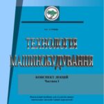 خرید و دانلود نسخه کامل کتاب Технологія машинобудування. Частина I