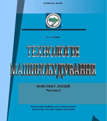 خرید و دانلود نسخه کامل کتاب Технологія машинобудування. Частина I