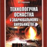 خرید و دانلود نسخه کامل کتاب Технологічна оснастка у зварювальному виробництві
