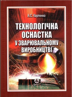 خرید و دانلود نسخه کامل کتاب Технологічна оснастка у зварювальному виробництві