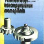 خرید و دانلود نسخه کامل کتاب Технологія конструкційних матеріалів
