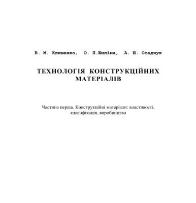 خرید و دانلود نسخه کامل کتاب Технологія конструкційних матеріалів. Частина I: Конструкційні матеріали: властивості, класифікація, виробництво