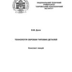 خرید و دانلود نسخه کامل کتاب Технологія обробки типових деталей