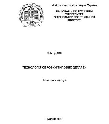 خرید و دانلود نسخه کامل کتاب Технологія обробки типових деталей