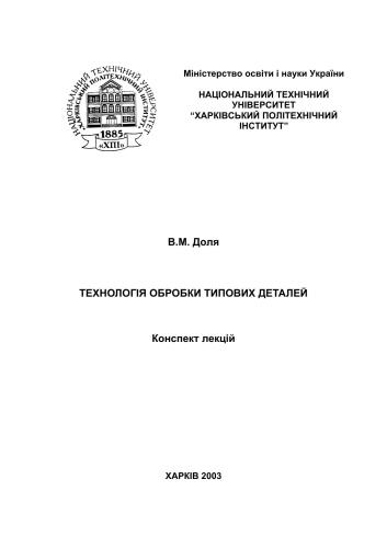خرید و دانلود نسخه کامل کتاب Технологія обробки типових деталей_68f346ae9d3d3.jpeg خرید و دانلود نسخه کامل کتاب Технологія обробки типових деталей