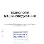 خرید و دانلود نسخه کامل کتاب Технологія машинобудування