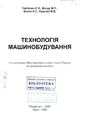 خرید و دانلود نسخه کامل کتاب Технологія машинобудування