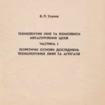 خرید و دانلود نسخه کامل کتاب Технологічні лінії та комплекси металургійних цехів. Частина 1. Теоретичні основи досліджень технологічних ліній та агрегатів