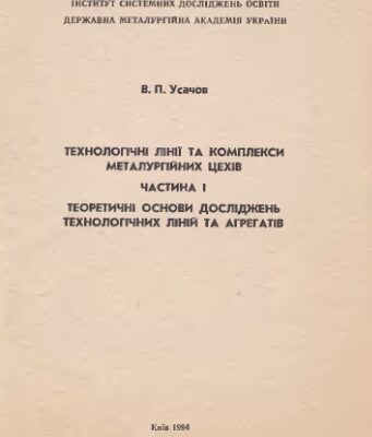 خرید و دانلود نسخه کامل کتاب Технологічні лінії та комплекси металургійних цехів. Частина 1. Теоретичні основи досліджень технологічних ліній та агрегатів