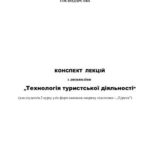 خرید و دانلود نسخه کامل کتاب Технологія туристської діяльності