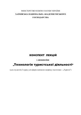 خرید و دانلود نسخه کامل کتاب Технологія туристської діяльності