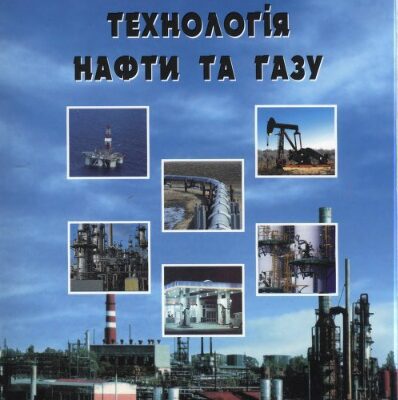 خرید و دانلود نسخه کامل کتاب Технологія нафти та газу