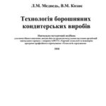 خرید و دانلود نسخه کامل کتاب Технологія борошняних кондитерських виробів