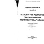 خرید و دانلود نسخه کامل کتاب Технологічні розрахунки при проектуванні підприємств харчування
