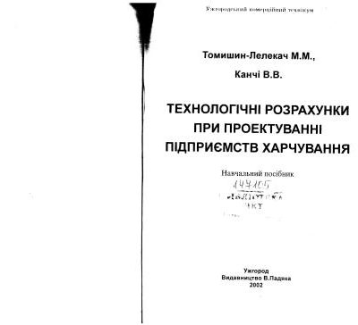 خرید و دانلود نسخه کامل کتاب Технологічні розрахунки при проектуванні підприємств харчування