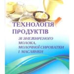 خرید و دانلود نسخه کامل کتاب Технологія продуктів зі знежиреного молока, молочної сироватки і маслянки