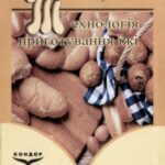 خرید و دانلود نسخه کامل کتاب Технологія приготування їжі