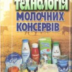 خرید و دانلود نسخه کامل کتاب Технологія молочних консервів