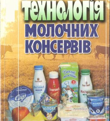 خرید و دانلود نسخه کامل کتاب Технологія молочних консервів
