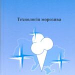 خرید و دانلود نسخه کامل کتاب Технологія морозива